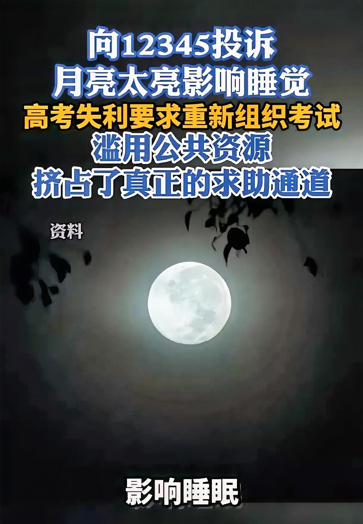地上神仙看社会（15）边界感！

打电话12345投诉：月亮太亮影响睡眠休息！