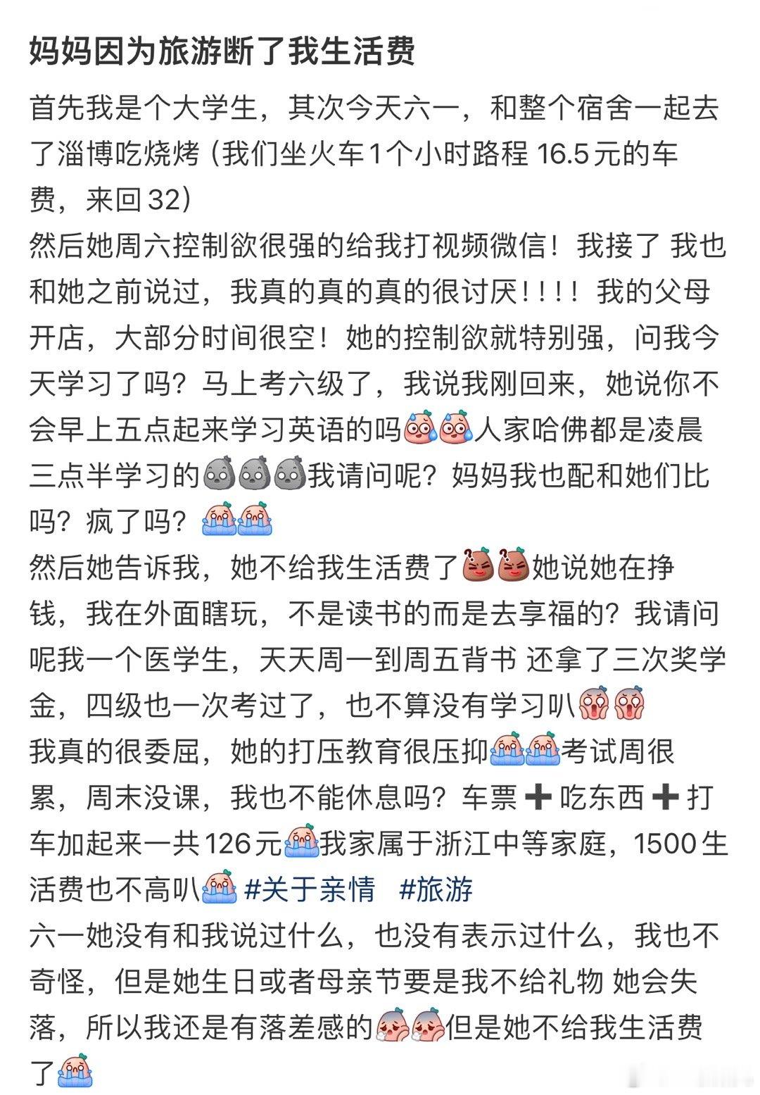 妈妈因为旅游断了我生活费 ​​​