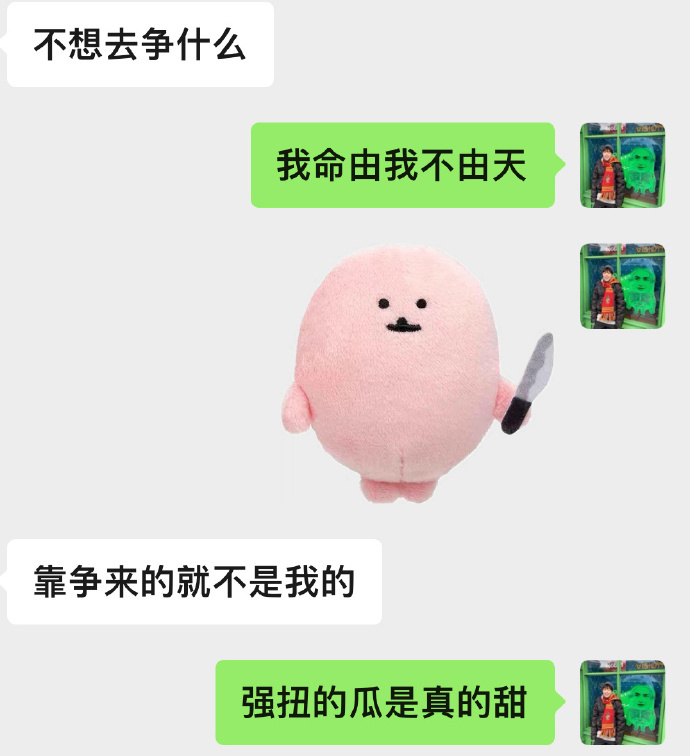 强扭的瓜我管他甜不甜，扭下来我就开心了！ 