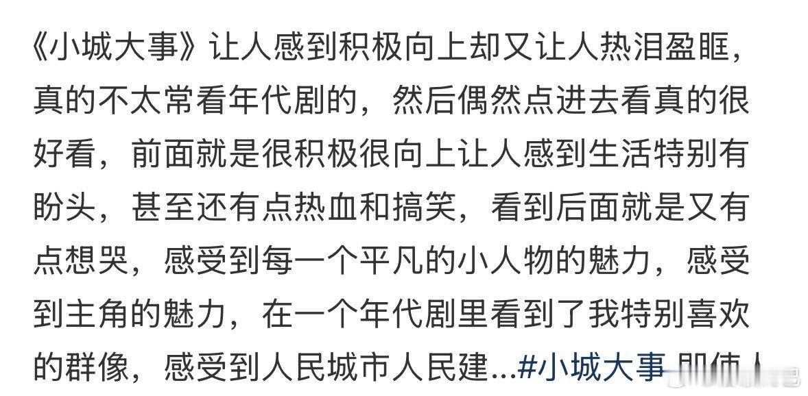 小城大事 一款耐看型电视剧🥹刚点进去就被它的轻喜剧调性拿捏，后面越看越上头，就