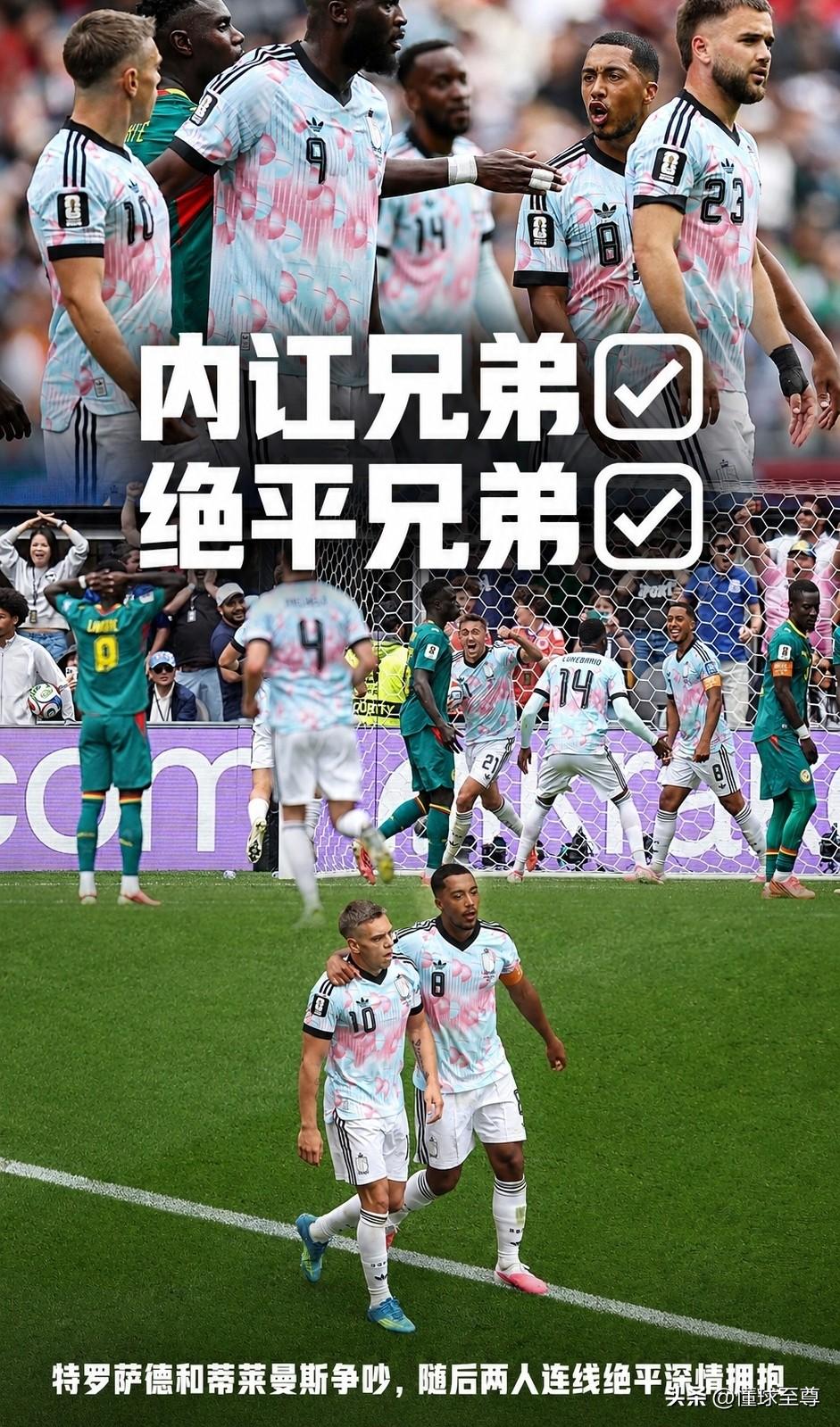 比赛第一友谊第二，比利时上演“内讧”+“让二追三”的神奇比赛！

比利时和塞内加
