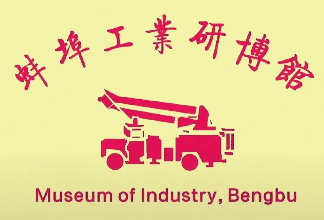 蚌埠工业研博馆
（藏品欣赏）