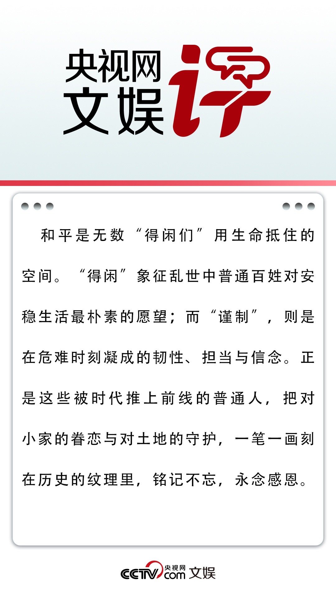 央视网文娱评得闲谨制 以微观视角对准战火中的普通人，用朴素的生活向往和坚韧的生存