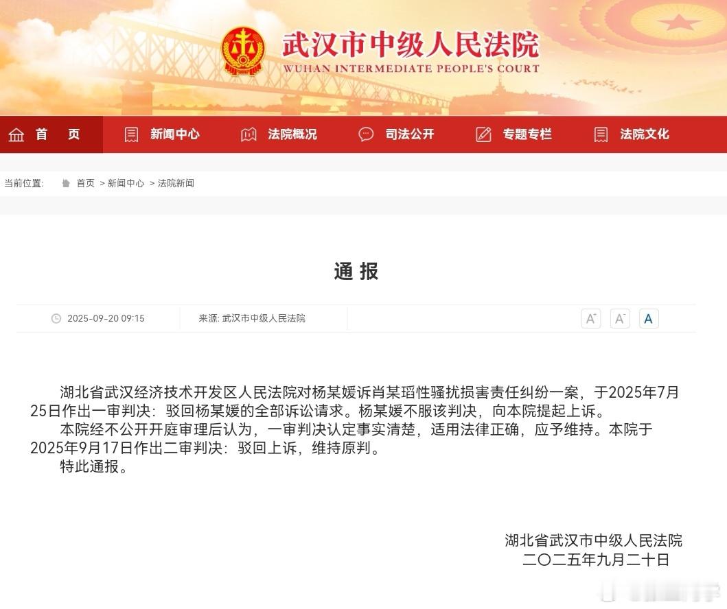 武汉大学图书馆案二审宣判武汉中院通报，驳回杨某媛上诉，维持原判。 ​​​