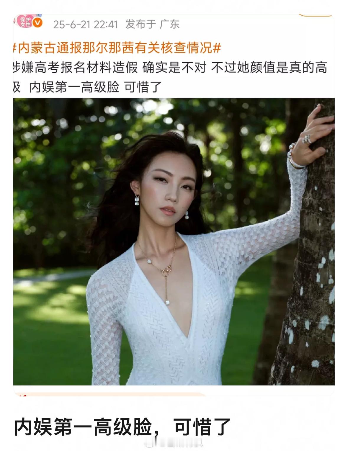 《内娱第一高级脸，可惜了 🥲🥲》内蒙古通报那尔那茜有关核查情况那尔那茜涉嫌高