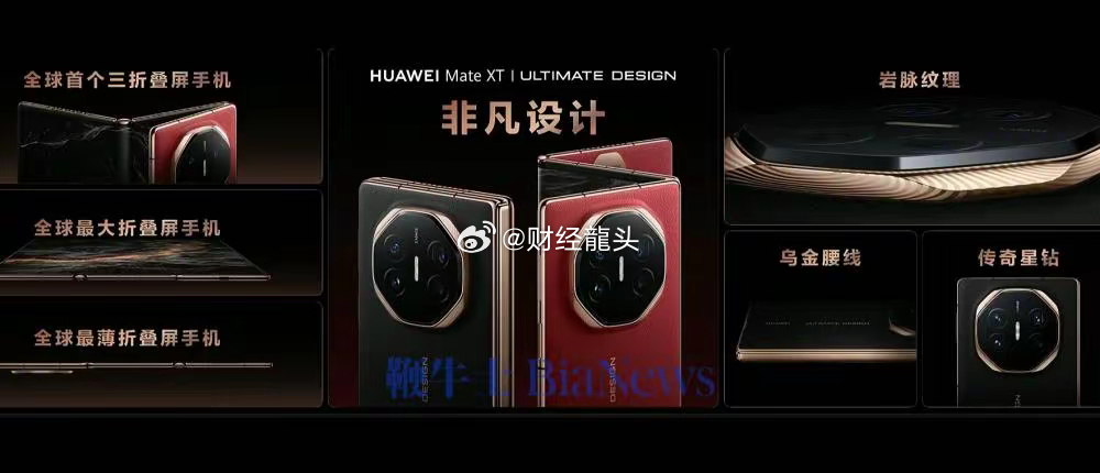华为正式发布全球首款三折叠屏手机 售价19999元起！9月10日，华为见非凡品牌