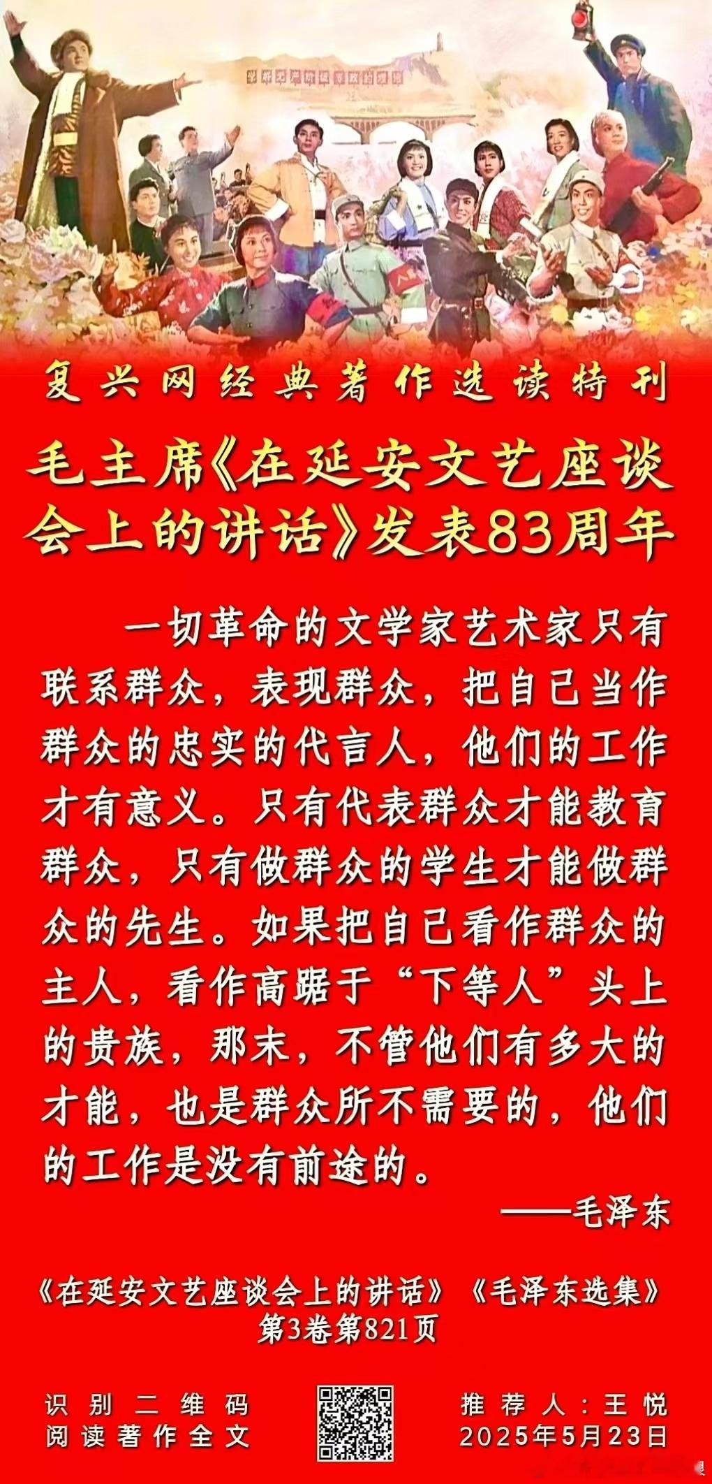 纪念毛主席《在延安文艺座谈会上的讲话》发表83周年！[鲜花][鲜花][鲜花][鲜