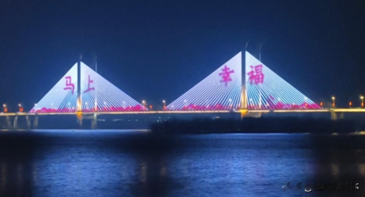 汉江三桥的夜景太漂亮了，直接把襄阳的年味儿焊在了星空里！如果你从这经过，一定也会