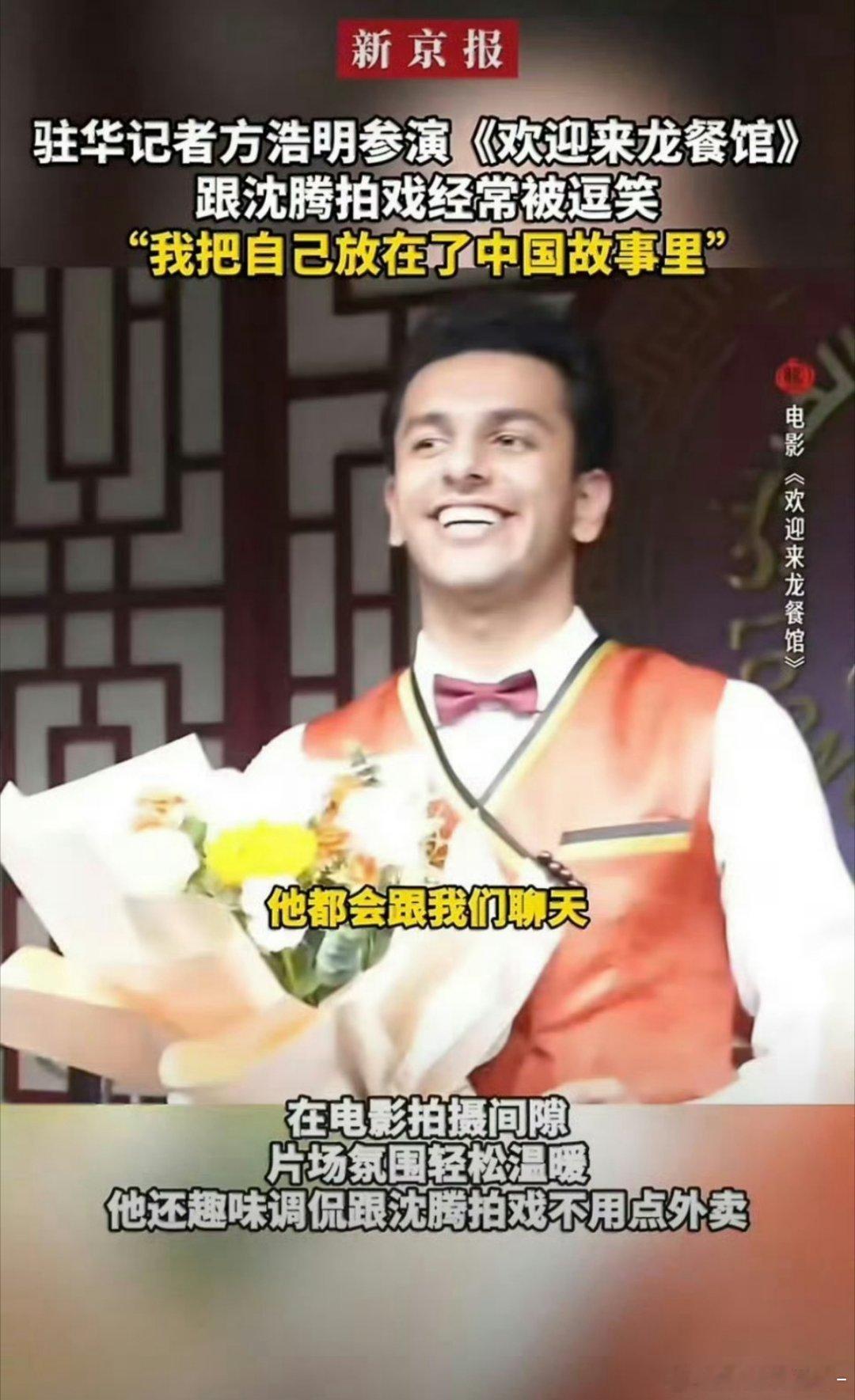 外媒记者说演中文不好的老外太难了《欢迎来龙餐馆》幕后看点满满，方浩明流利中文，却