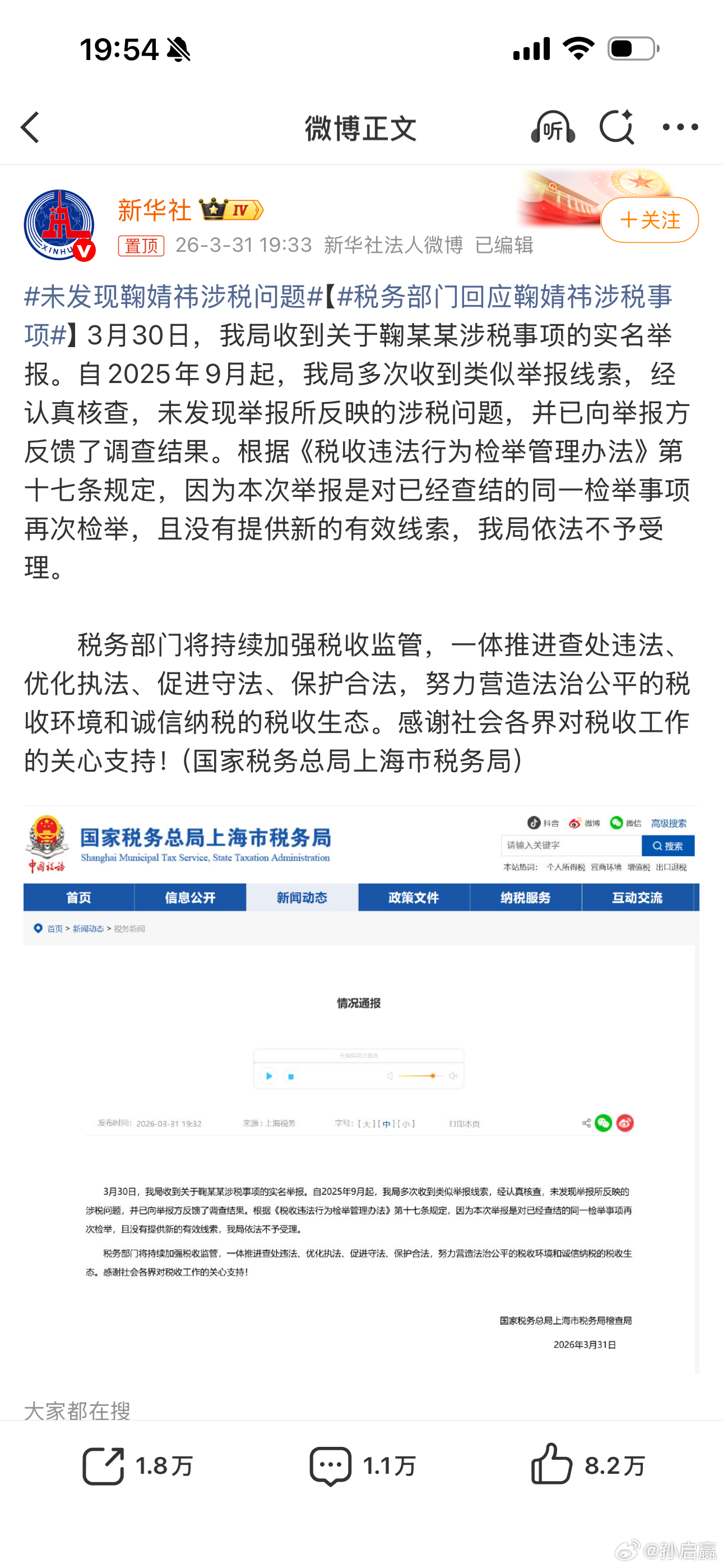 厉害了，新华社亲自给鞠婧祎辟谣，税务局经仔细核查未发现涉税问题。也就是说没有偷税