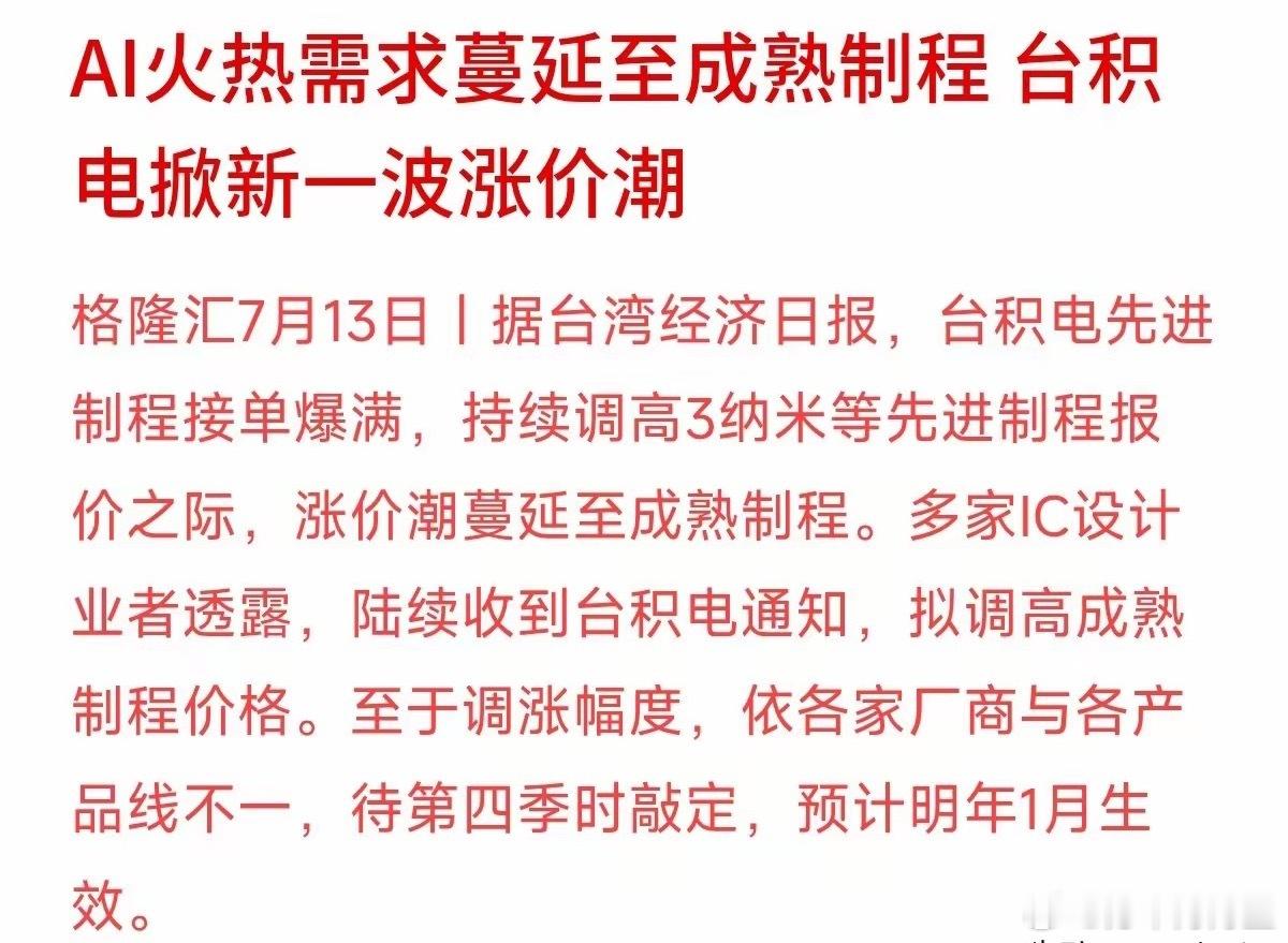 台积电又要涨价了，但这一次，压力直接传导到了各大芯片设计公司的账本上。据媒体报道