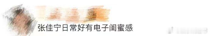 张佳宁日常电子闺蜜感 谁懂张佳宁日常的“电子闺蜜”魔力？分享健身、遛狗、小聚日常
