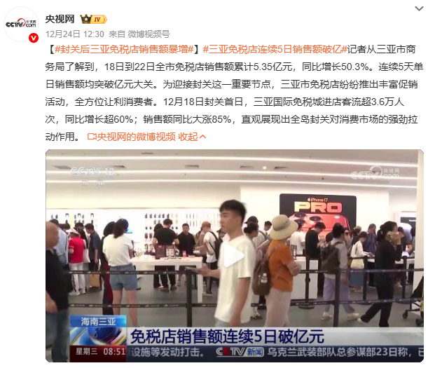 三亚免税店连续5日销售额破亿三亚免税店销售额连续5日破亿，封关首日客流同比增超6