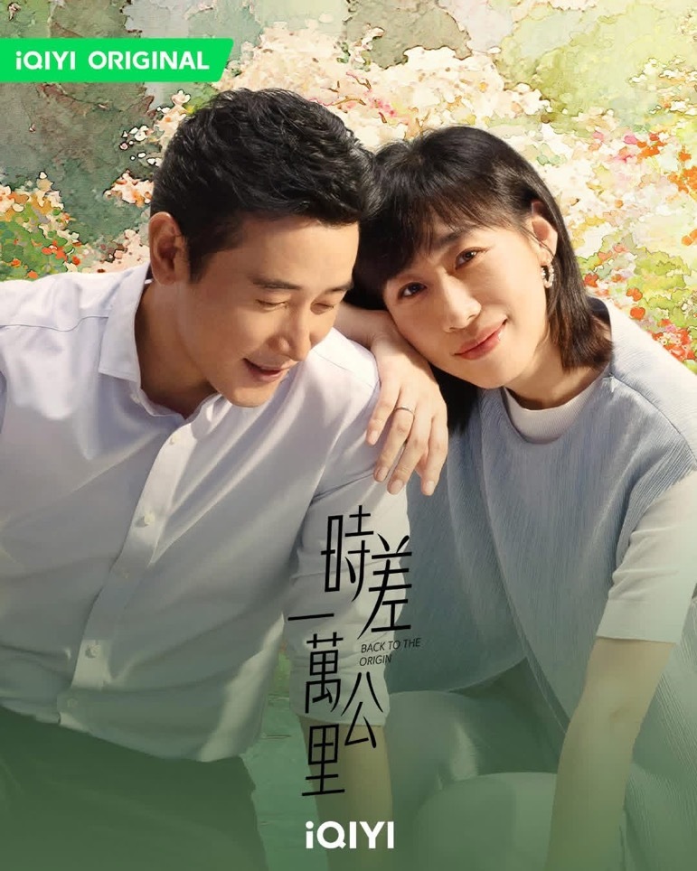 【资讯:时差一万公里爱奇艺国际版播出 】罗晋、任素汐、周游、胡杏儿、王子川领衔主