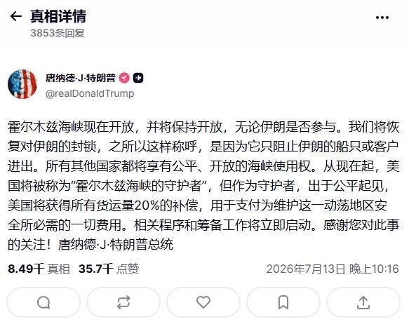 眼红伊朗收费，特朗普也下场：过霍尔木兹海峡抽20%

这霍尔木兹海峡，不仅伊朗要