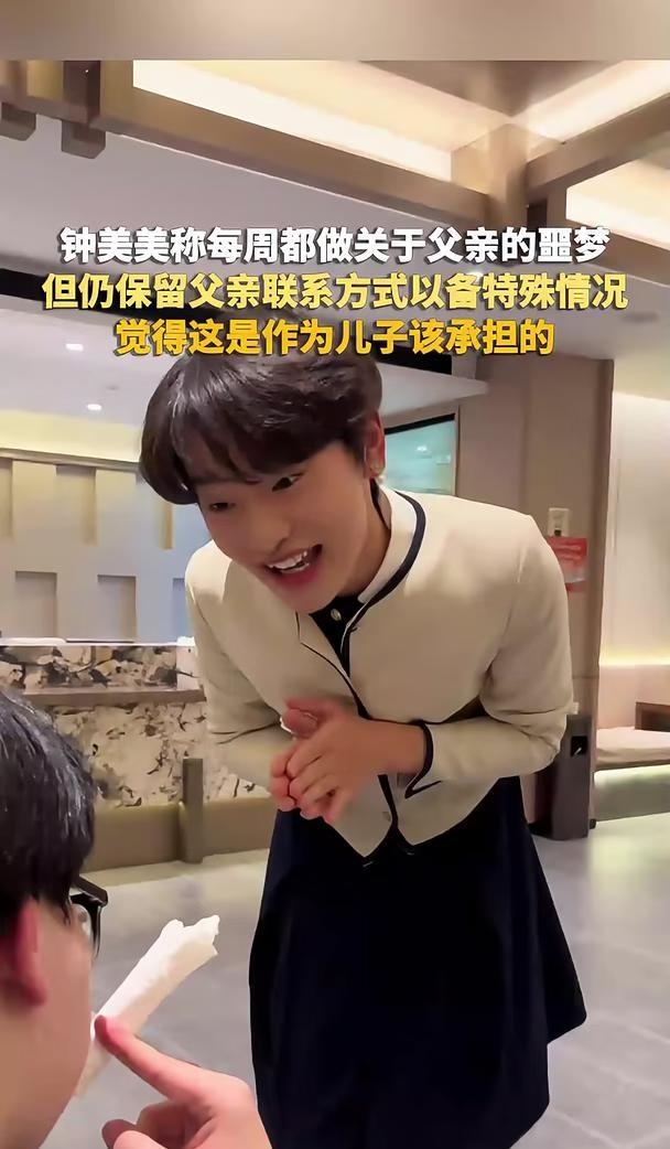 钟美美称每周都做关于父亲的噩梦，但仍保留父亲联系方式以备特殊情况，觉得这是作为儿