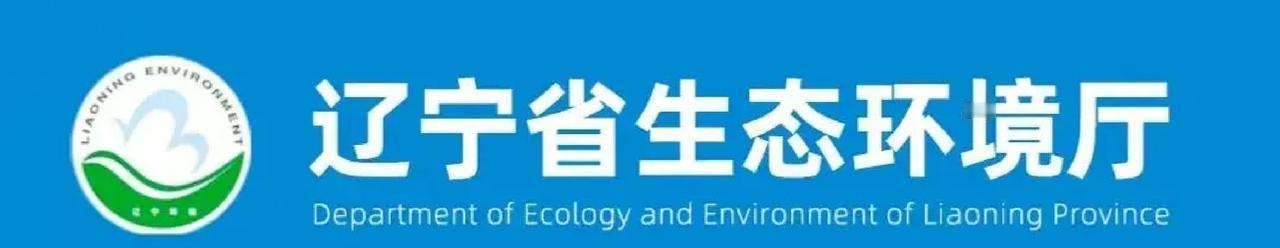 就在12月29日，辽宁省生态环境厅开了个全省视频会议，专门聊环境安全和老百姓投诉