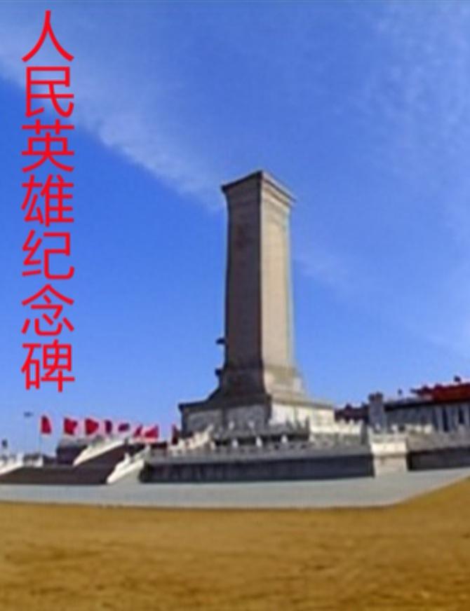 《七律～谨记碑文下的英雄》

树色空中远吊人，
波光石上老来身；
碑文底下长眠客