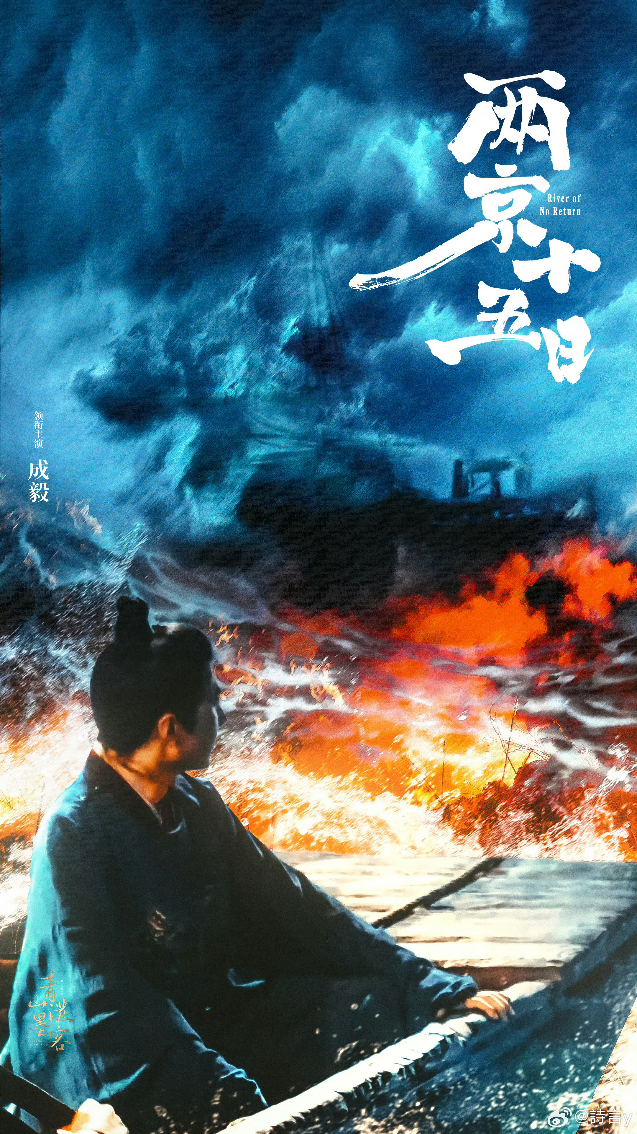 成毅两京十五日cy成毅朱瞻基成毅，相遇在时间的无涯荒野里，没有早一步，也没有晚一