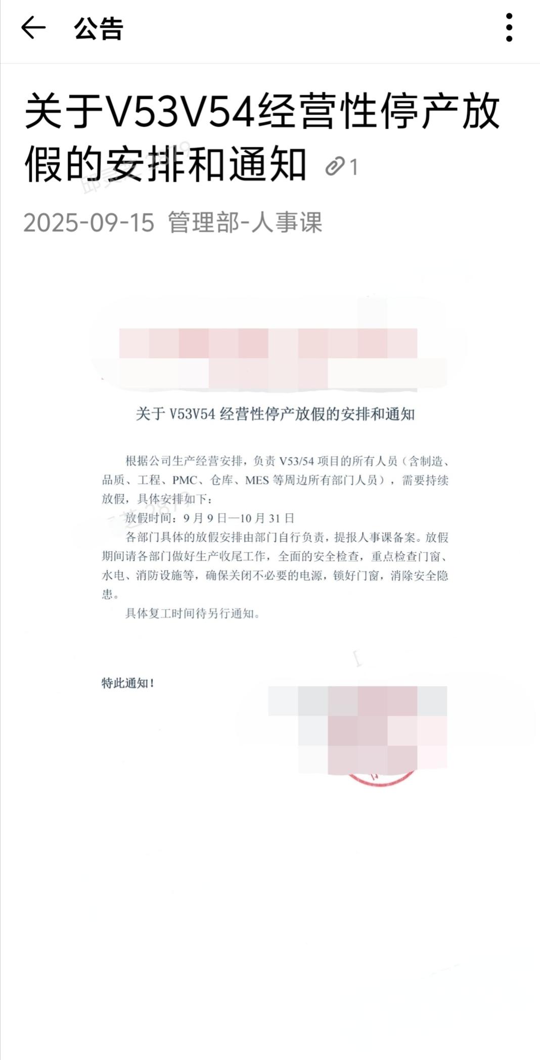 我们厂子发正式放假通知了，9月9日—10月31日，其实9月6日到9月8已经发过一