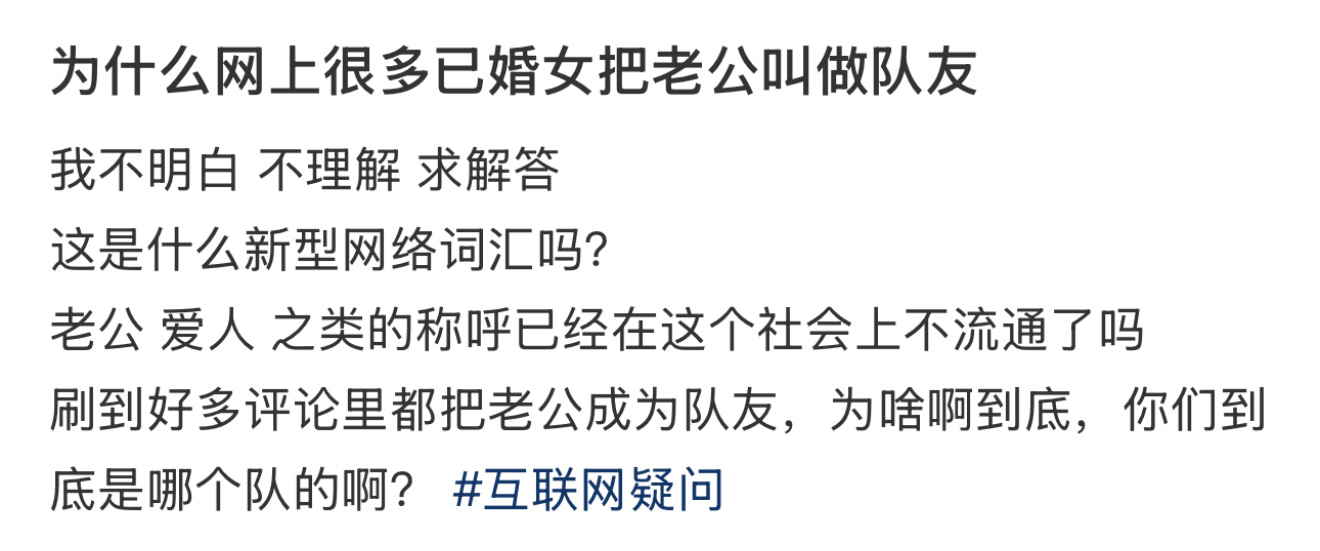 为什么很多已婚女把老公叫做队友  一个小疑问，为什么很多已婚女把老公叫做队友[思