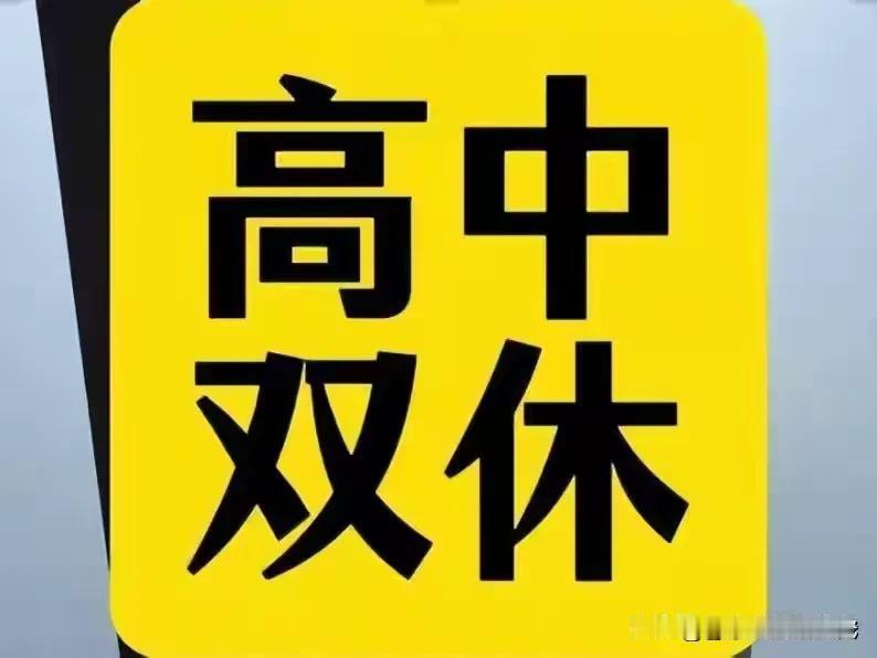 “高中双休”一刀切，我觉得这个政策并不好。我觉得“高中双休”政策，应该制定为，高