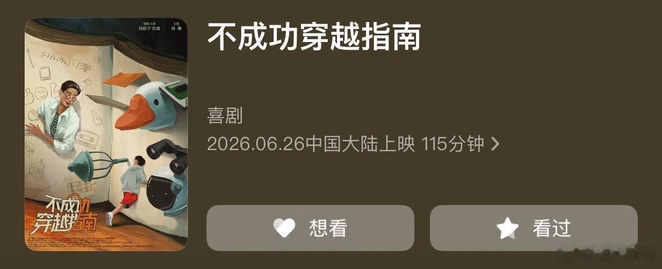 电影《不成功穿越指南》猫眼显示6.26上映，片长115分钟，官博和官抖已开通，6
