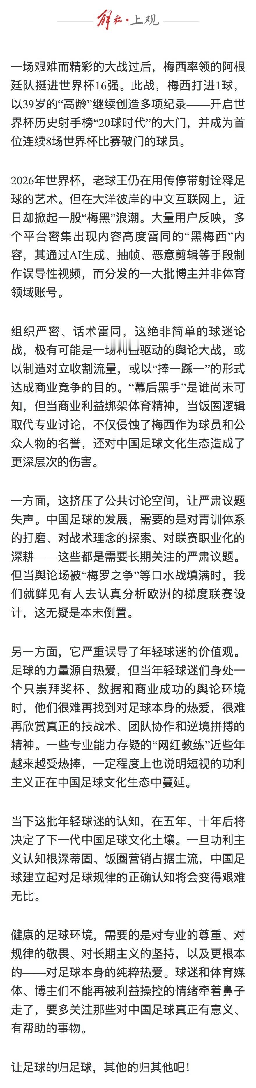 搬运《解放日报》一篇文章｜屡破纪录的球王梅西，为什么总被“黑”？“一场艰难而精彩