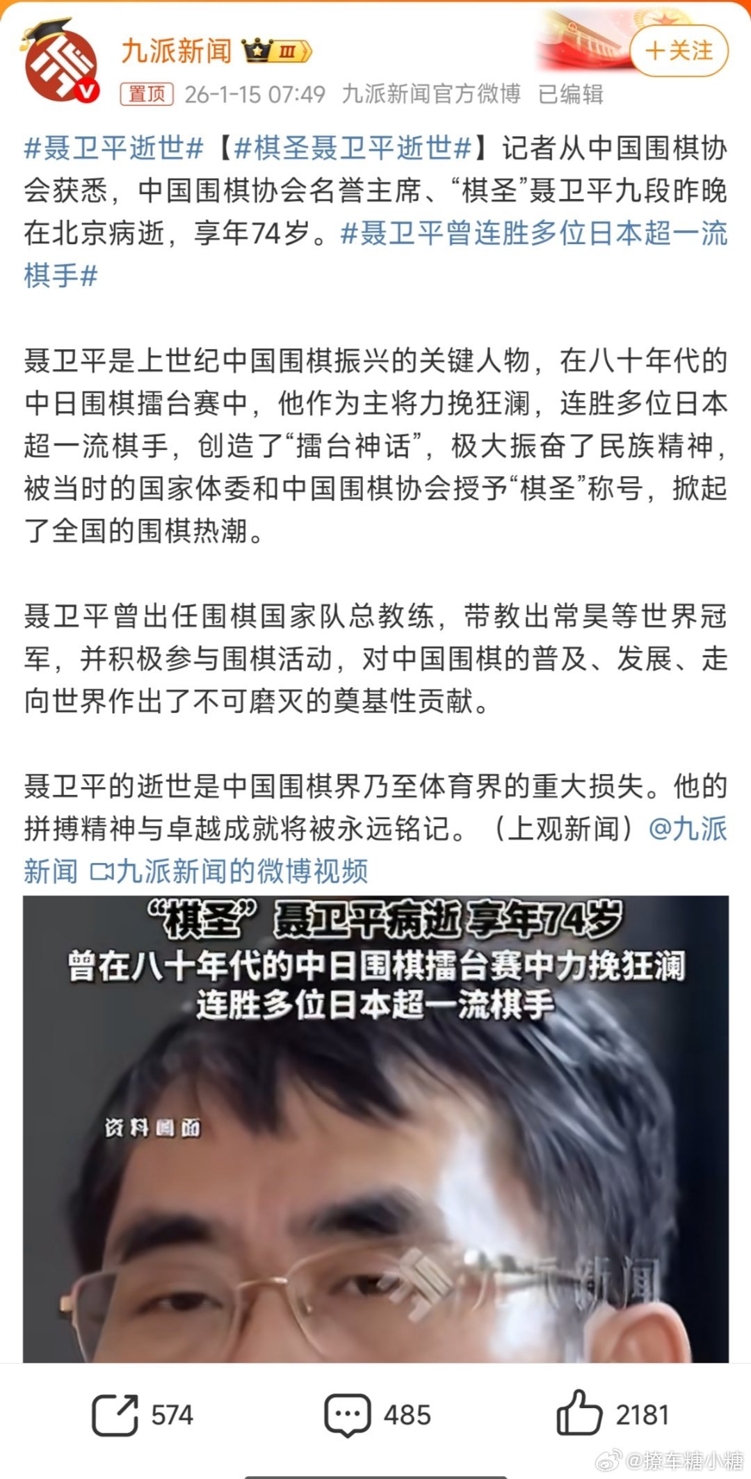 聂卫平逝世抗日英雄聂老，您走好