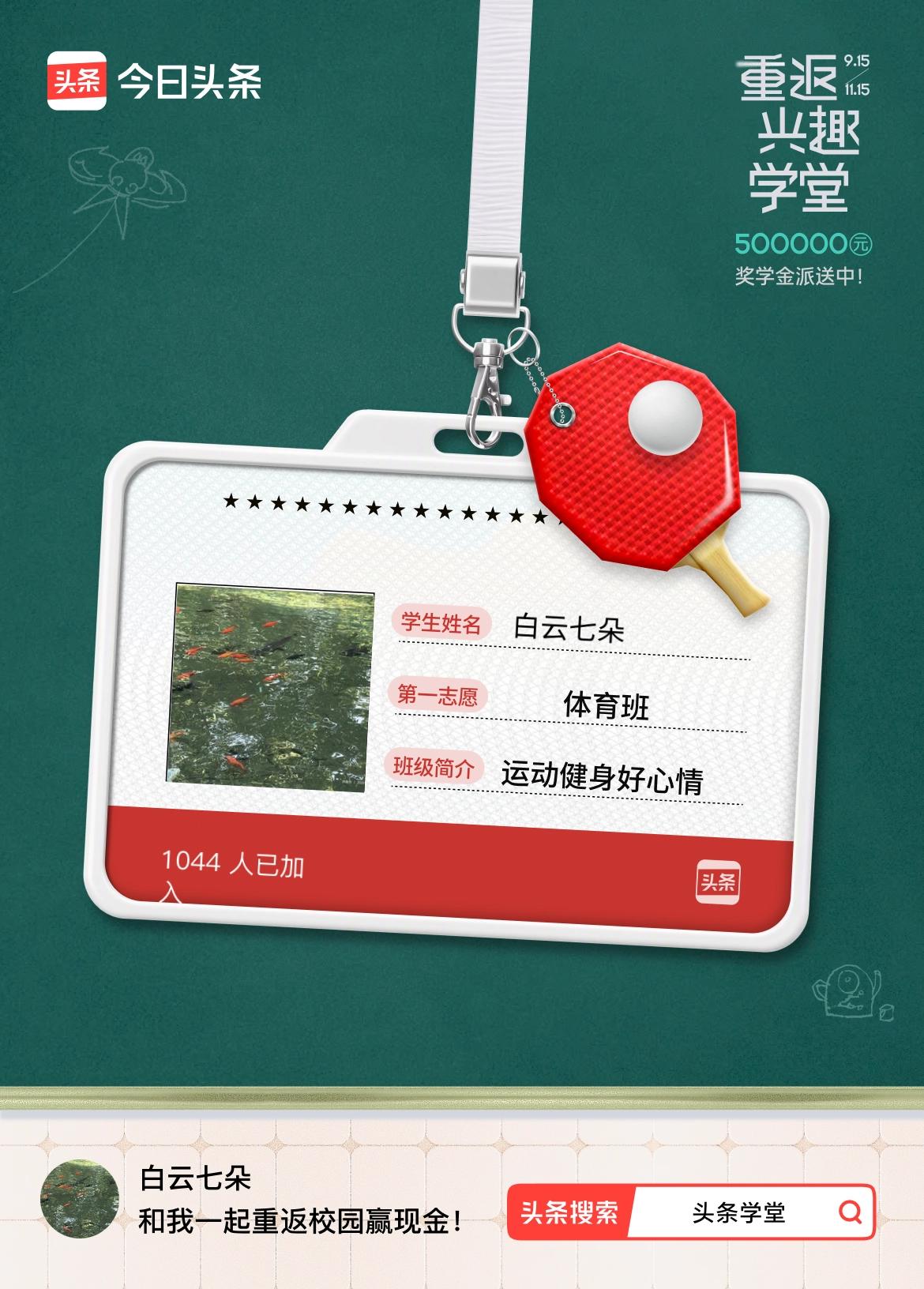 重返学堂·瓜分50万万众期待的头条学堂终于开学了！我已填报第一志愿：体育班～戳这