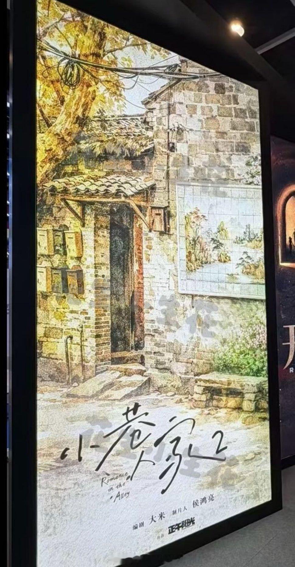 🚾小巷人家居然要拍第二部吗？！ 