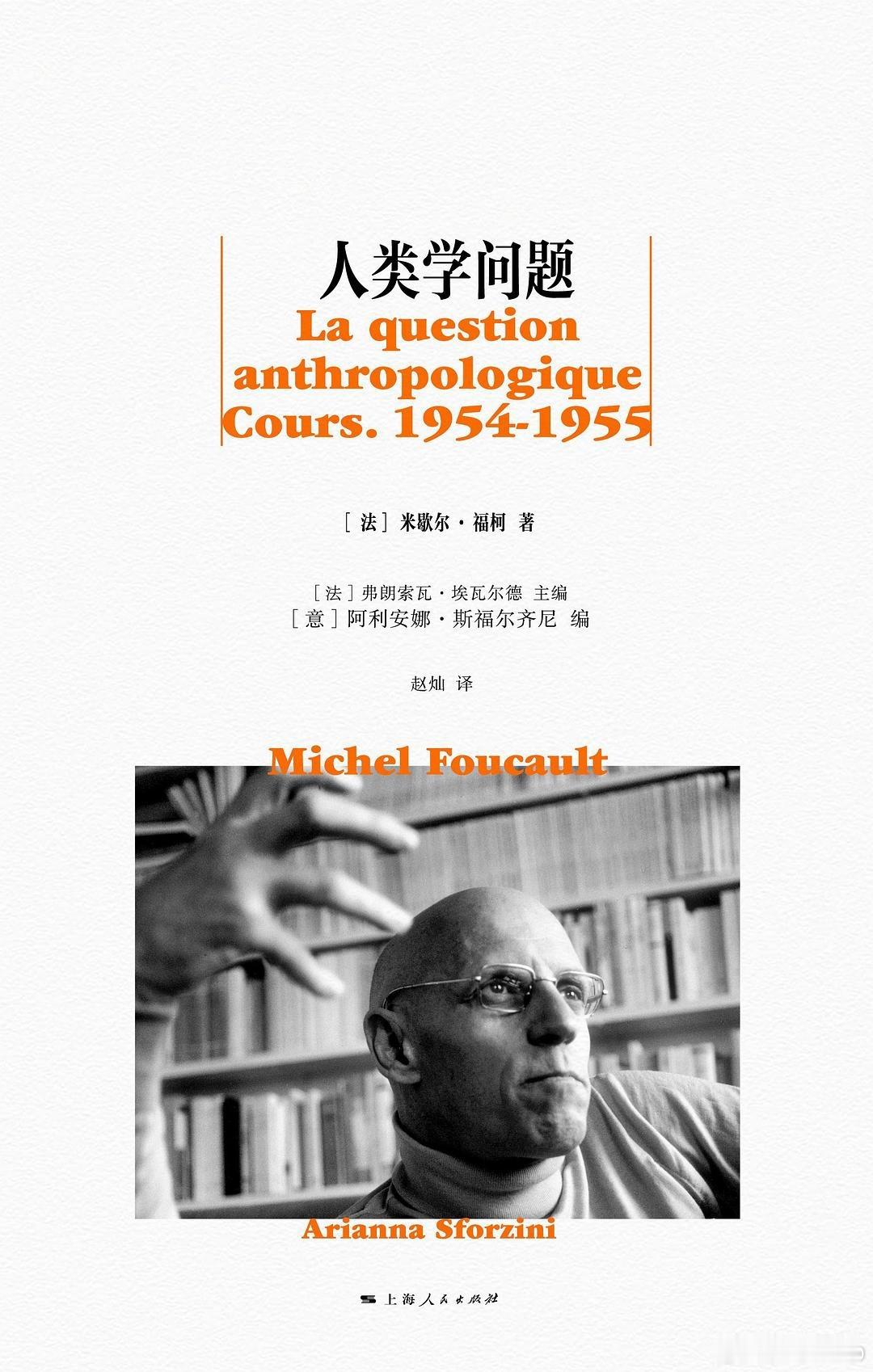 知書club 新书介绍丨人是什么？20世纪50年代中期，米歇尔·福柯在里尔大学和