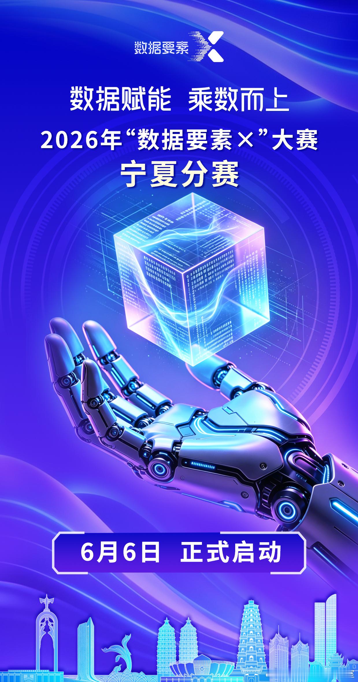数据赋能，乘数而上！2026年“数据要素×”大赛宁夏分赛已正式启动！这是一场数字