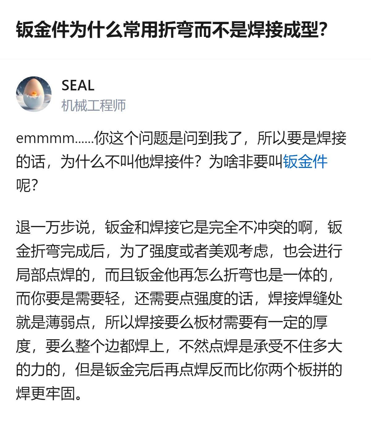 钣金件常用折弯不是因为焊接不好，是折弯能保住材料的整体性，焊缝天生是受力薄弱点，