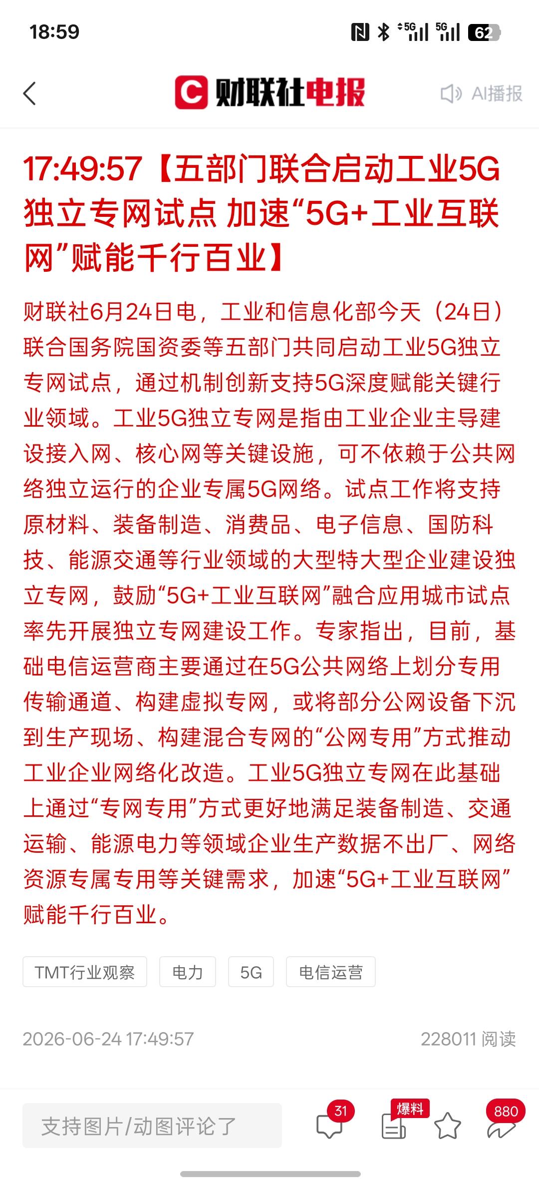 利好消息，5G网络，通讯网络加算力网络成为重点发展，要支持相关技术创新，推动技术