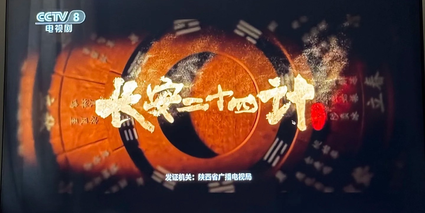 成毅《长安二十四计》央8重播 