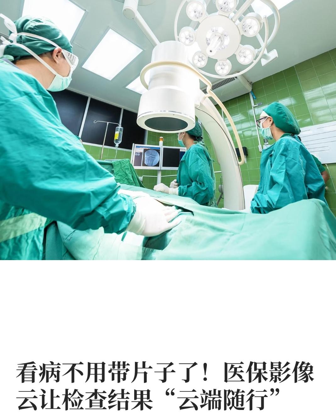 就医重大利好！医保影像云规范征求意见，以后跨院不用带胶片了
 
经常跨院看病的人