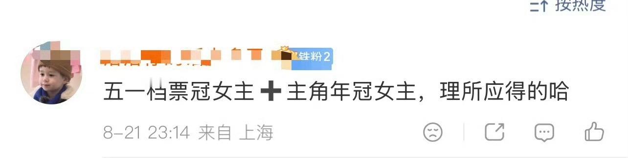 残毛确实够不要脸的哈，年冠在哪里，票房也是蹭的 