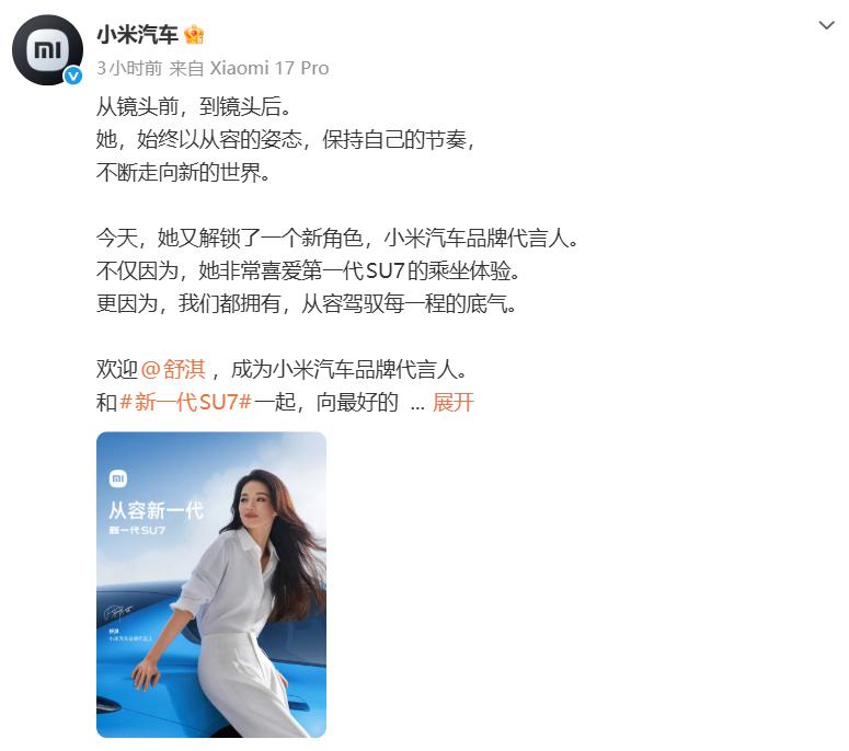 谐音梗照进现实  今早10点半，小米汽车官方微博准时官宣重磅消息——演员舒淇正式