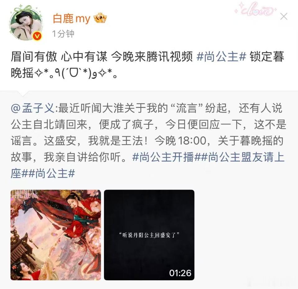 白鹿宣传孟子义尚公主 白鹿给孟子义打call啦 ​​​