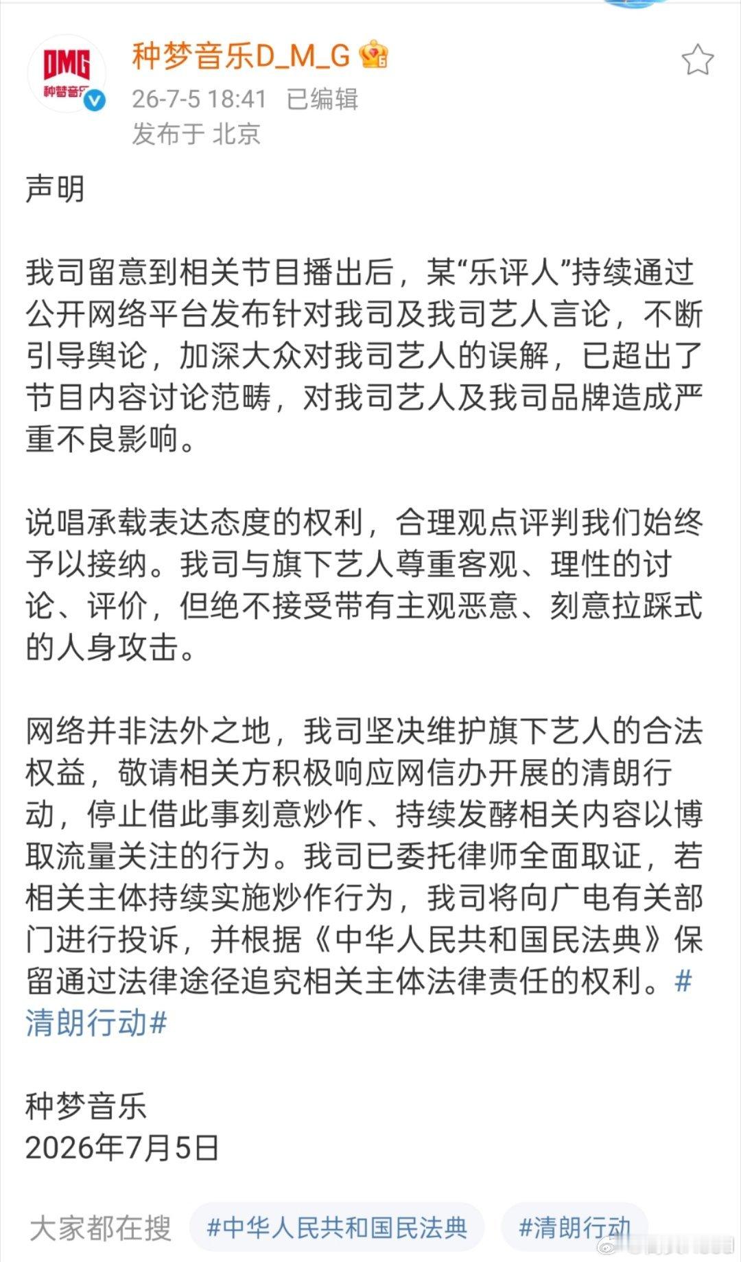 种梦音乐公司发声！“某乐评人持续通过公开网络平台发布针对我司及我司艺人言论，不断