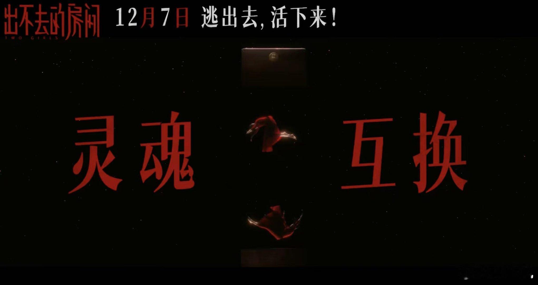电影出不去的房间定档  姜贞羽邹元清首演惊悚片  咱就说说能不能直接抬上来给我看