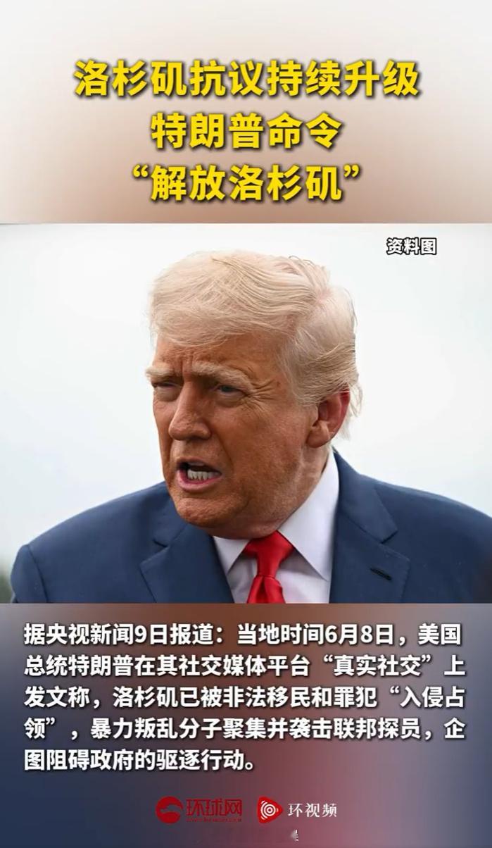 特朗普下令解放洛杉矶 按照自由美利坚的逻辑，应该允许人民发声，允许人民上街表达自