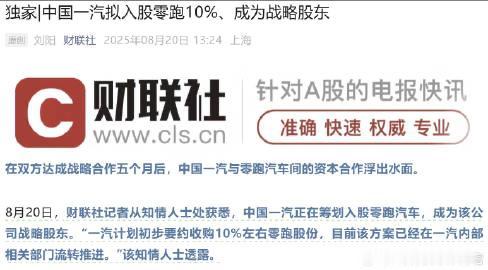 一汽要入股零跑了，他们的首个合作开发车型项目也落地了