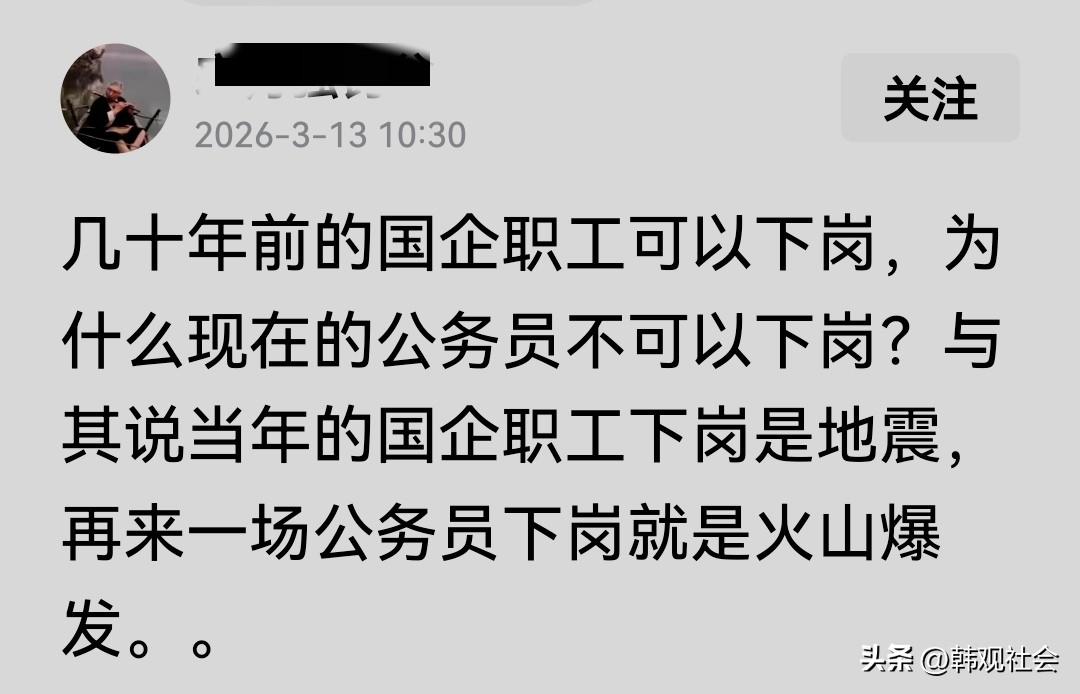 有网友在网上发帖称：几十年前的国企职工可以下岗，为什么现在的公务员不可以下岗？