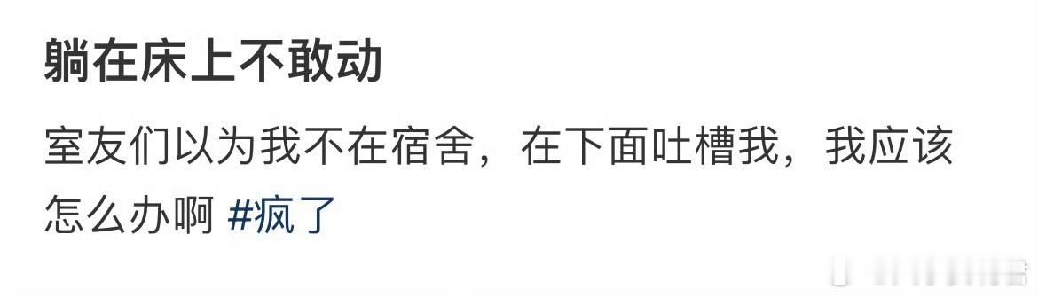 躺在宿舍床上不敢动 