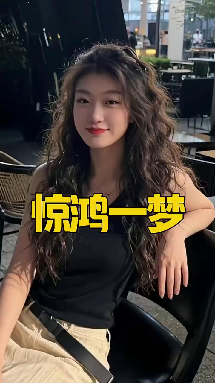 惊鸿一梦。
我特别珍惜朋友圈里面不聊天却频频给我点赞的人。我知道不是因为我的照片