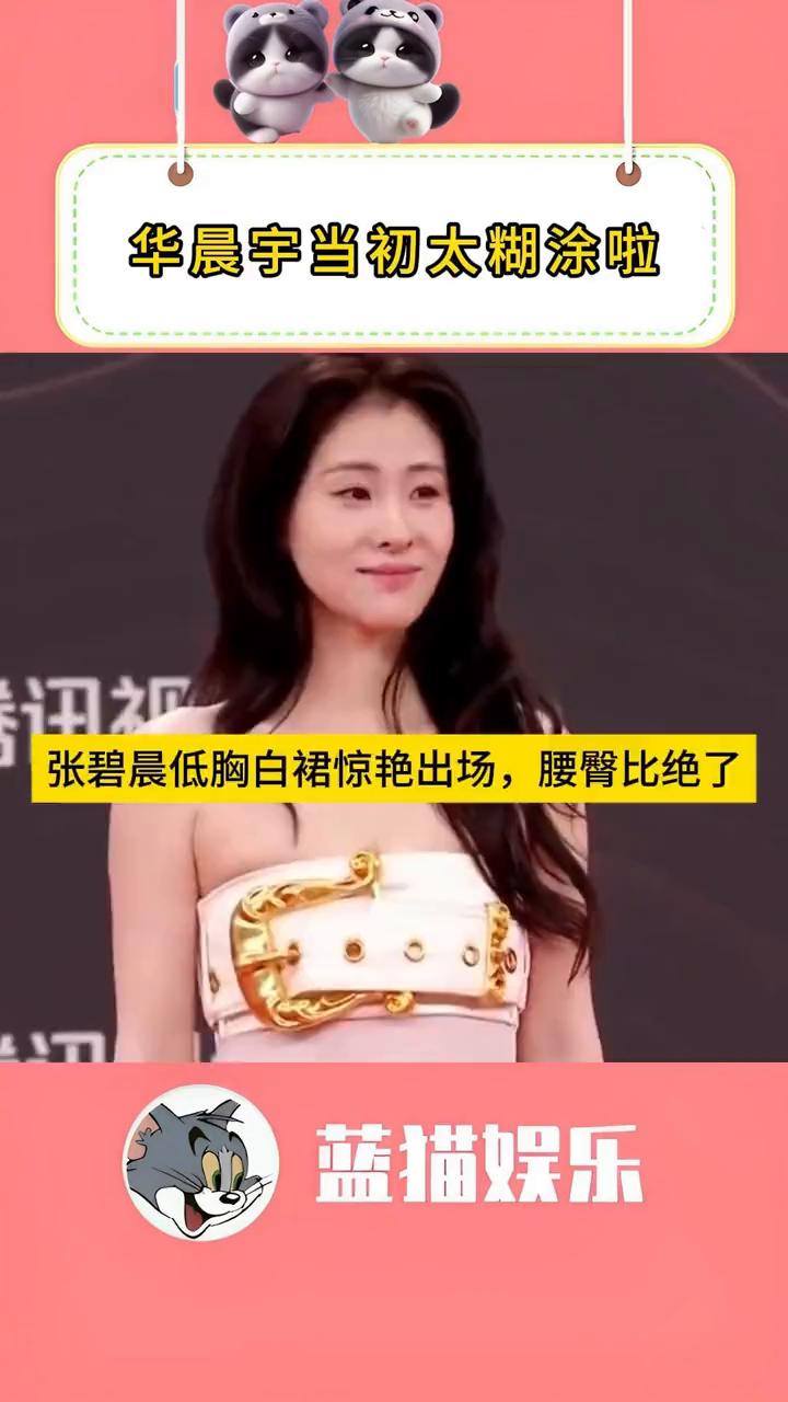 华晨宇当初太糊涂啦，张碧晨低胸白裙惊艳出场，腰臀比绝了。
蓝猫娱乐。
用音乐诠释