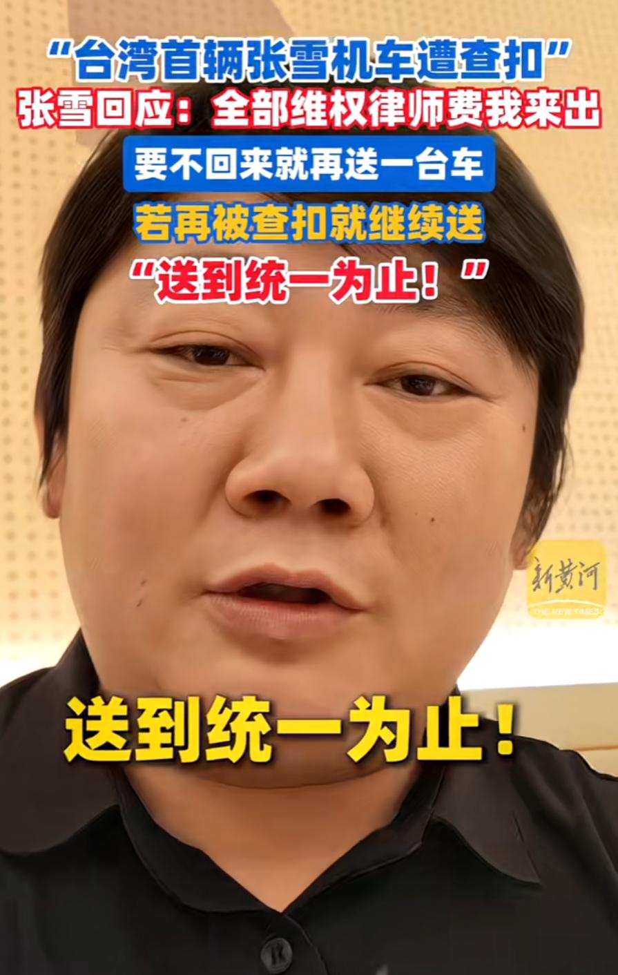 张雪硬核表态：张雪机车台湾车辆遭查扣，创始人霸气发声，要不回来，那就一直送，送到