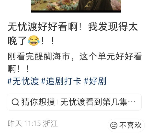 无忧渡 我们无忧渡真的是大爆剧啊，一年多了，还有好多延迟追剧的，看完无忧渡就知道